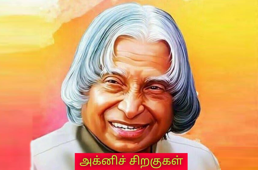  அக்னிச் சிறகுகள் – Agni Siragugal – Dr. APJ Abdul Kalam – Book